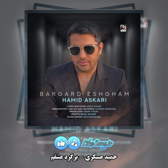 دانلود آهنگ حمید عسکری برگرد عشقم